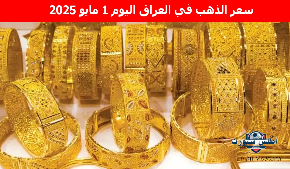 “هبوط كبير”.. سعر الذهب في العراق اليوم 1 مايو 2025 يسجل ضربة جديدة وأرقام قياسية تبعًا لأخر تحديث