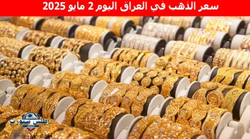 سعر الذهب في العراق اليوم 3