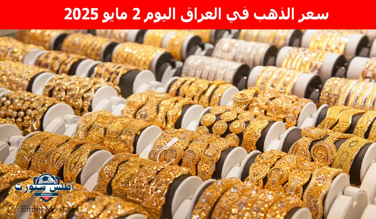 "إنخفاض جديد".. شوف سعر الذهب في العراق اليوم 2 مايو 2025 يسجل أرقام جديدة غير متوقعة 2 “إنخفاض جديد”.. شوف سعر الذهب في العراق اليوم 2 مايو 2025 يسجل أرقام جديدة غير متوقعة