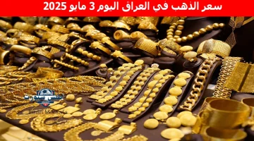 سعر الذهب في العراق اليوم 4