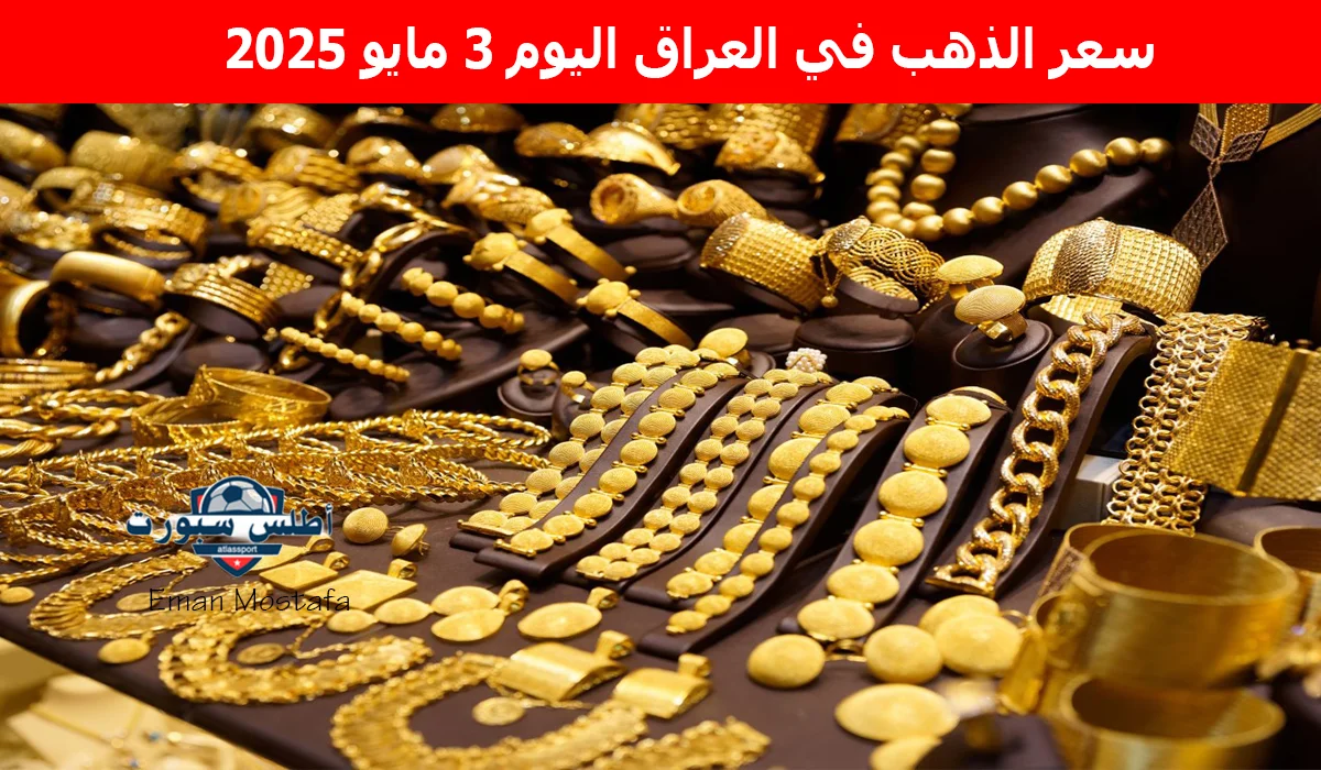 "إنخفاضًا جديدًا".. سعر الذهب في العراق اليوم 3 مايو 2025 وعيار 21 يسجل رقمًا غير متوقع 2 “إنخفاضًا جديدًا”.. سعر الذهب في العراق اليوم 3 مايو 2025 وعيار 21 يسجل رقمًا غير متوقع