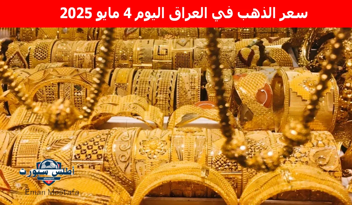 "مفاجأة جديدة في عيار 21".. سعر الذهب في العراق اليوم 4 مايو 2025 هل هو الوقت المناسب للشراء أم البيع؟ 2 “مفاجأة جديدة في عيار 21”.. سعر الذهب في العراق اليوم 4 مايو 2025 هل هو الوقت المناسب للشراء أم البيع؟