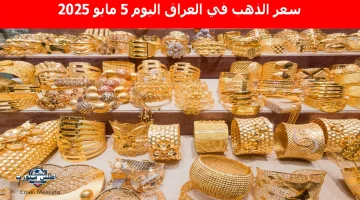 سعر الذهب في العراق اليوم 6