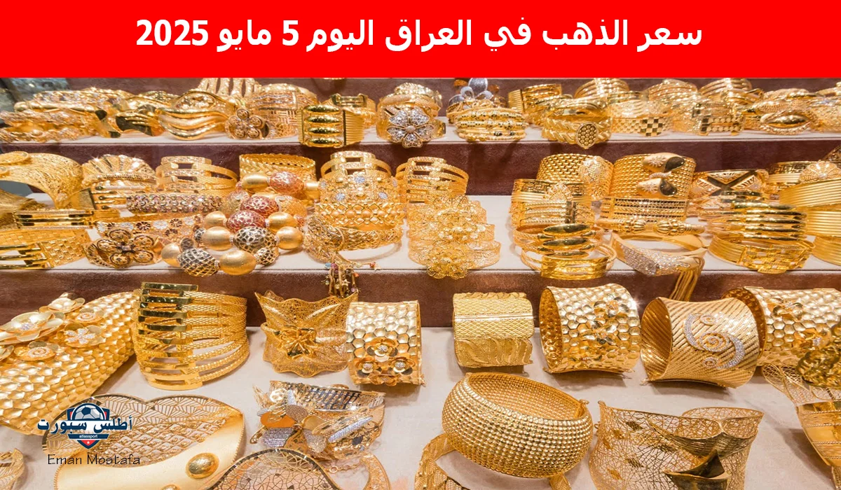 "مفاجأة جديدة في عيار 21".. سعر الذهب في العراق اليوم 5 مايو 2025 هل هذا الوقت فرصة للاستثمار والادخار؟ 2 “مفاجأة جديدة في عيار 21”.. سعر الذهب في العراق اليوم 5 مايو 2025 هل هذا الوقت فرصة للاستثمار والادخار؟