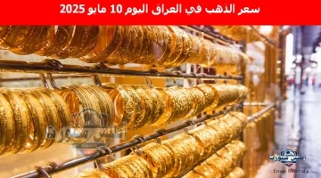 سعر الذهب في العراق اليوم 7