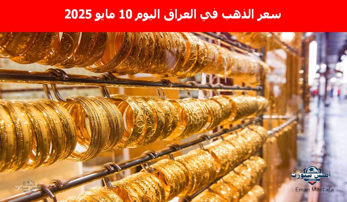 "إرتفاع جنوني".. سعر الذهب في العراق اليوم السبت 10 مايو 2025 وعيار 21 يسجل رقمًا غير متوقع 2 “إرتفاع جنوني”.. سعر الذهب في العراق اليوم السبت 10 مايو 2025 وعيار 21 يسجل رقمًا غير متوقع