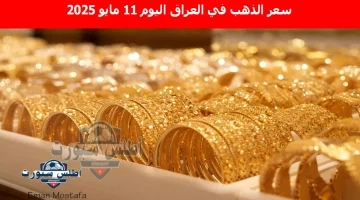 سعر الذهب في العراق اليوم 8