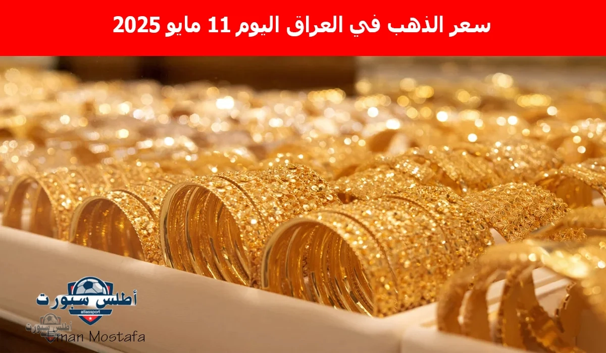 "عيار 21 يسجل رقمًا جديدًا".. سعر الذهب في العراق اليوم الاحد 11 مايو 2025 بشرى سارة للمقبلين على الزواج 2 “عيار 21 يسجل رقمًا جديدًا”.. سعر الذهب في العراق اليوم الاحد 11 مايو 2025 بشرى سارة للمقبلين على الزواج