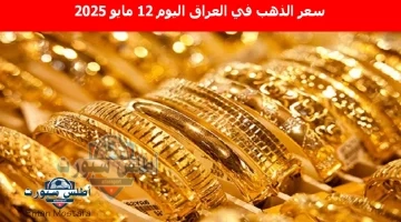 سعر الذهب في العراق اليوم 9