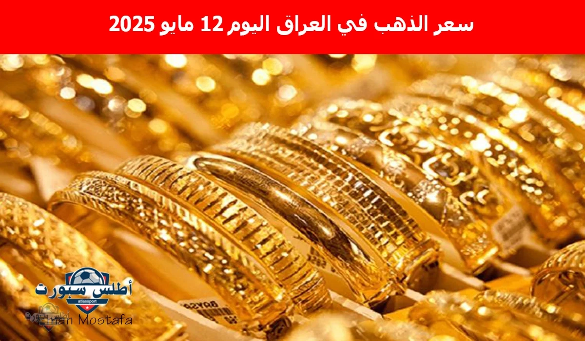 "مفاجأت جديدة".. سعر الذهب في العراق اليوم 12 مايو 2025 وعيار 21 يحقق رقمًا جديدًا 2 “مفاجأت جديدة”.. سعر الذهب في العراق اليوم 12 مايو 2025 وعيار 21 يحقق رقمًا جديدًا