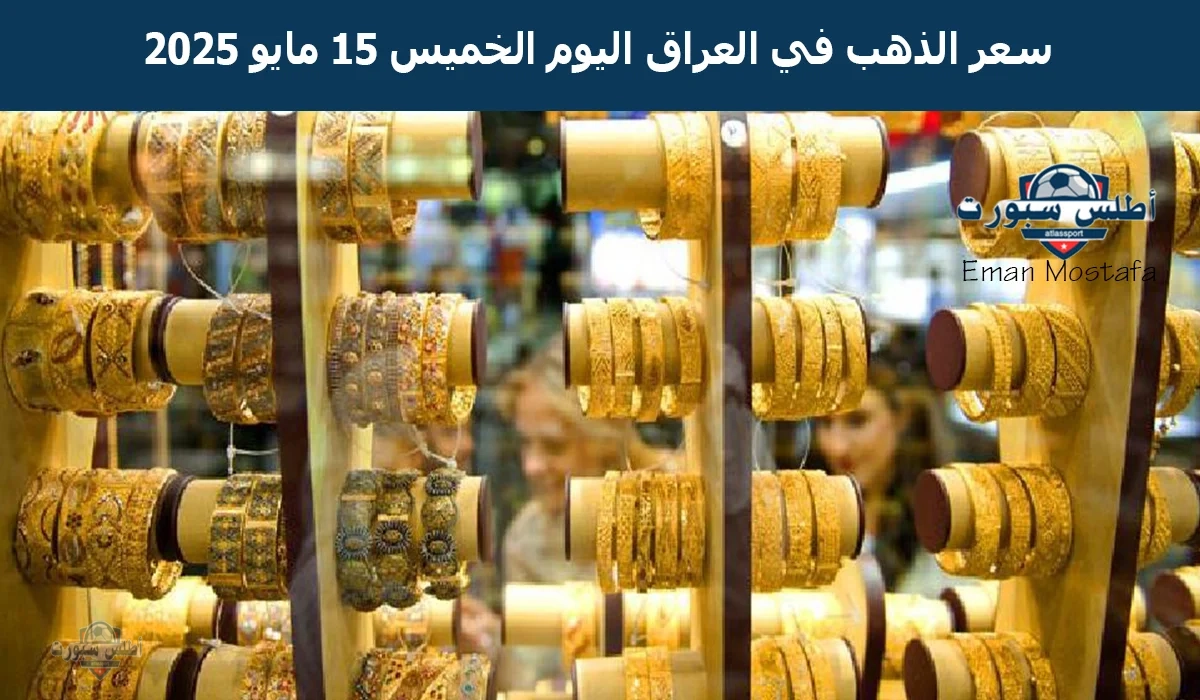 "عيار 21 يصل 117 دينار".. سعر الذهب في العراق اليوم الخميس 15 مايو 2025 يحقق تراجعًا جديدًا ليكون فرصة للمقبلين على الزواج 2 “عيار 21 يصل 117 دينار”.. سعر الذهب في العراق اليوم الخميس 15 مايو 2025 يحقق تراجعًا جديدًا ليكون فرصة للمقبلين على الزواج