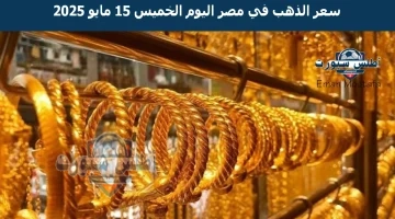 سعر الذهب في مصر اليوم 10