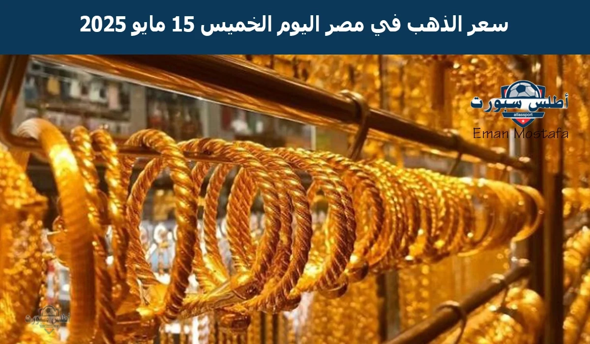 "رقمًا جديدًا".. سعر الذهب في مصر اليوم الخميس 15 مايو 2025 يسجل مفاجأة جديدة تبعًا لأخر تحديث شعبة الذهب والمعادن 2 “رقمًا جديدًا”.. سعر الذهب في مصر اليوم الخميس 15 مايو 2025 يسجل مفاجأة جديدة تبعًا لأخر تحديث شعبة الذهب والمعادن