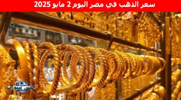 سعر الذهب في مصر اليوم 2 مايو 2025