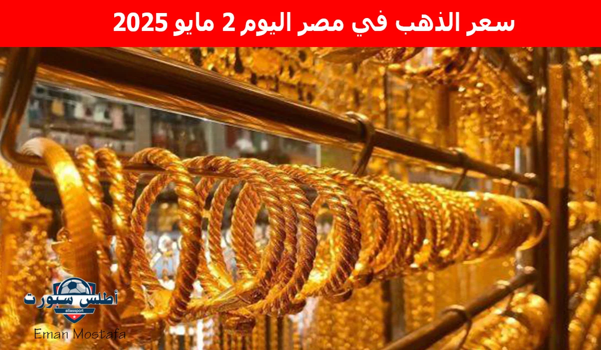 "أرقام صادمة".. سعر الذهب في مصر اليوم 2 مايو 2025 بعد أخر إنخفاض تبعًا لأخر انخفاض 2 “أرقام صادمة”.. سعر الذهب في مصر اليوم 2 مايو 2025 بعد أخر إنخفاض تبعًا لأخر انخفاض