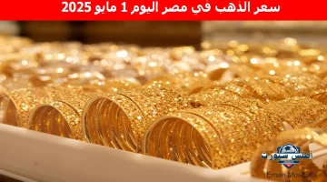 سعر الذهب في مصر اليوم 3