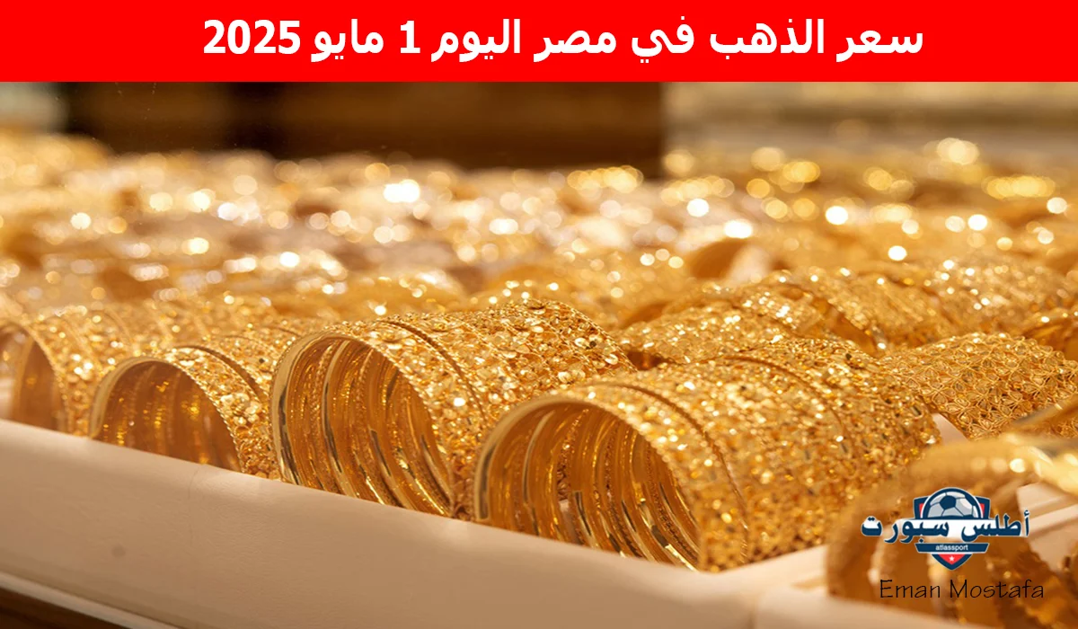 "مفاجأة في عيار 21".. سعر الذهب في مصر اليوم 1 مايو 2025 عند الصاغة هل هذا الوقت للشراء أم للبيع؟ 2 “مفاجأة في عيار 21”.. سعر الذهب في مصر اليوم 1 مايو 2025 عند الصاغة هل هذا الوقت للشراء أم للبيع؟
