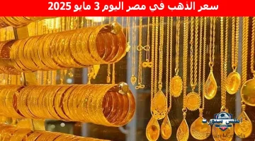 سعر الذهب في مصر اليوم 4