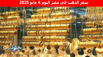 سعر الذهب في مصر اليوم 5