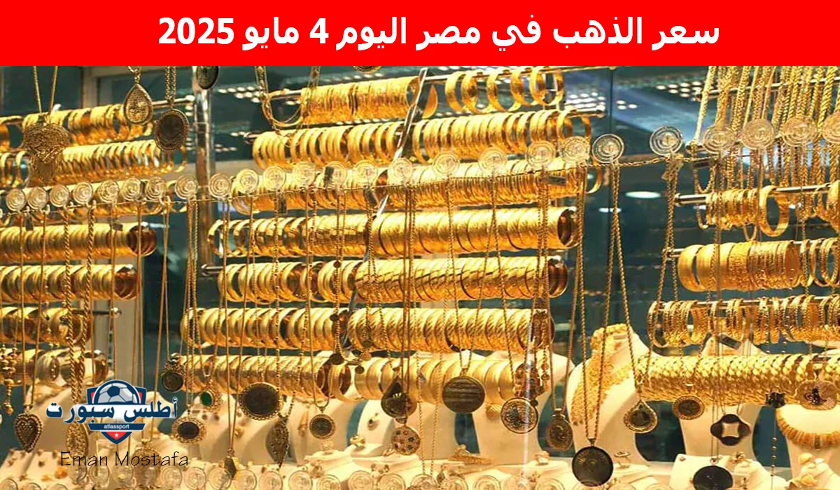 "تغيرات جديدة".. اعرف سعر الذهب في مصر اليوم 4 مايو 2025 وفقًا لأخر تحديث الخاص بشعبة الذهب والمجوهرات 2 “تغيرات جديدة”.. اعرف سعر الذهب في مصر اليوم 4 مايو 2025 وفقًا لأخر تحديث الخاص بشعبة الذهب والمجوهرات