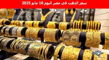 سعر الذهب في مصر اليوم 7