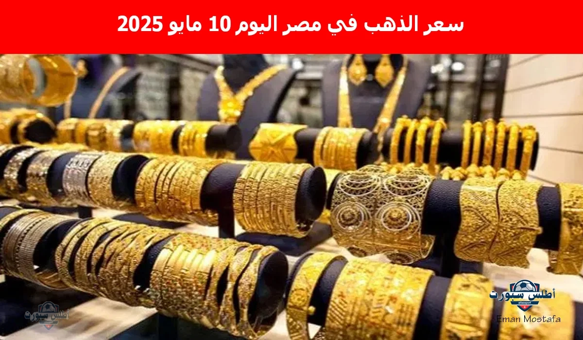 "بعد أخر هبوط".. سعر الذهب في مصر اليوم السبت 10 مايو 2025 تبعًا لأخر تحديث يسجل مفاجأة جديدة وفرصة للمقبلين على الزواج 2 “بعد أخر هبوط”.. سعر الذهب في مصر اليوم السبت 10 مايو 2025 تبعًا لأخر تحديث يسجل مفاجأة جديدة وفرصة للمقبلين على الزواج