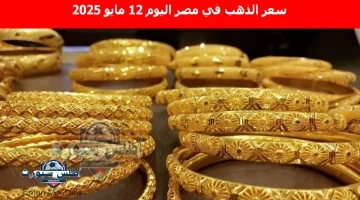 سعر الذهب في مصر اليوم 8