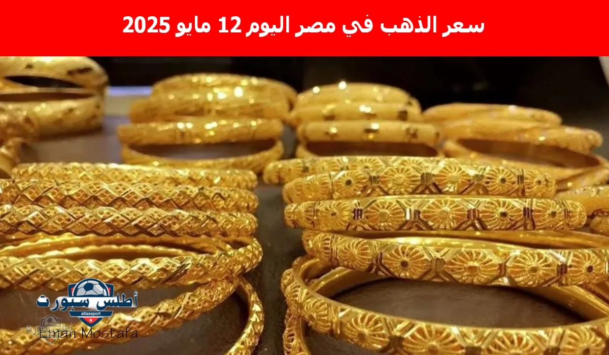 "إلحق اشتري قبل الغلاء".. سعر الذهب في مصر اليوم 12 مايو 2025 يسجل أرقام خيالية تكون فرصة ذهبية للمقبلين على الزواج 2 “إلحق اشتري قبل الغلاء”.. سعر الذهب في مصر اليوم 12 مايو 2025 يسجل أرقام خيالية تكون فرصة ذهبية للمقبلين على الزواج