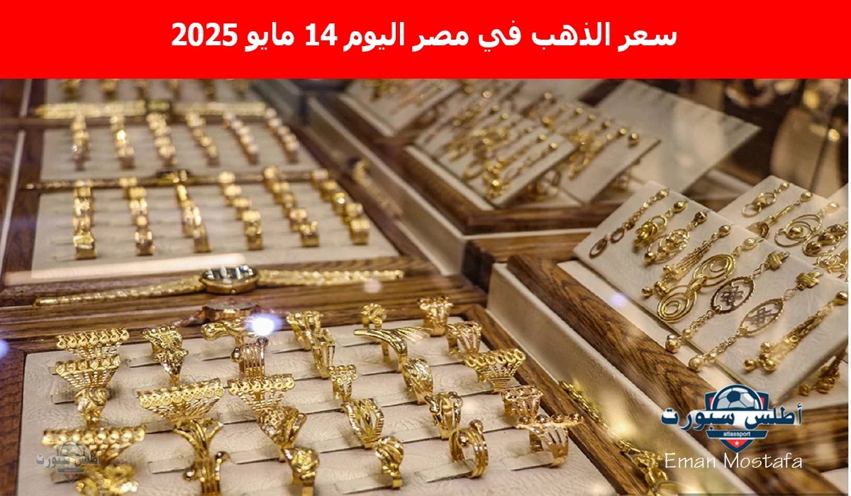 "الأصفر ينتعش قليلًا".. سعر الذهب في مصر اليوم الأربعاء 14 مايو 2025 فرصة عظيمة للشراء 2 “الأصفر ينتعش قليلًا”.. سعر الذهب في مصر اليوم الأربعاء 14 مايو 2025 فرصة عظيمة للشراء