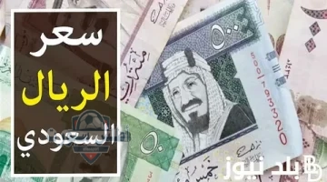 سعر الريال السعودي 5