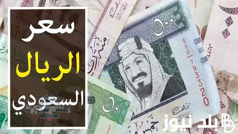 سعر الريال السعودي اليوم الأربعاء 14 مايو 2025 في البنوك المصرية والسوق السوداء 2 سعر الريال السعودي اليوم الأربعاء 14 مايو 2025 في البنوك المصرية والسوق السوداء