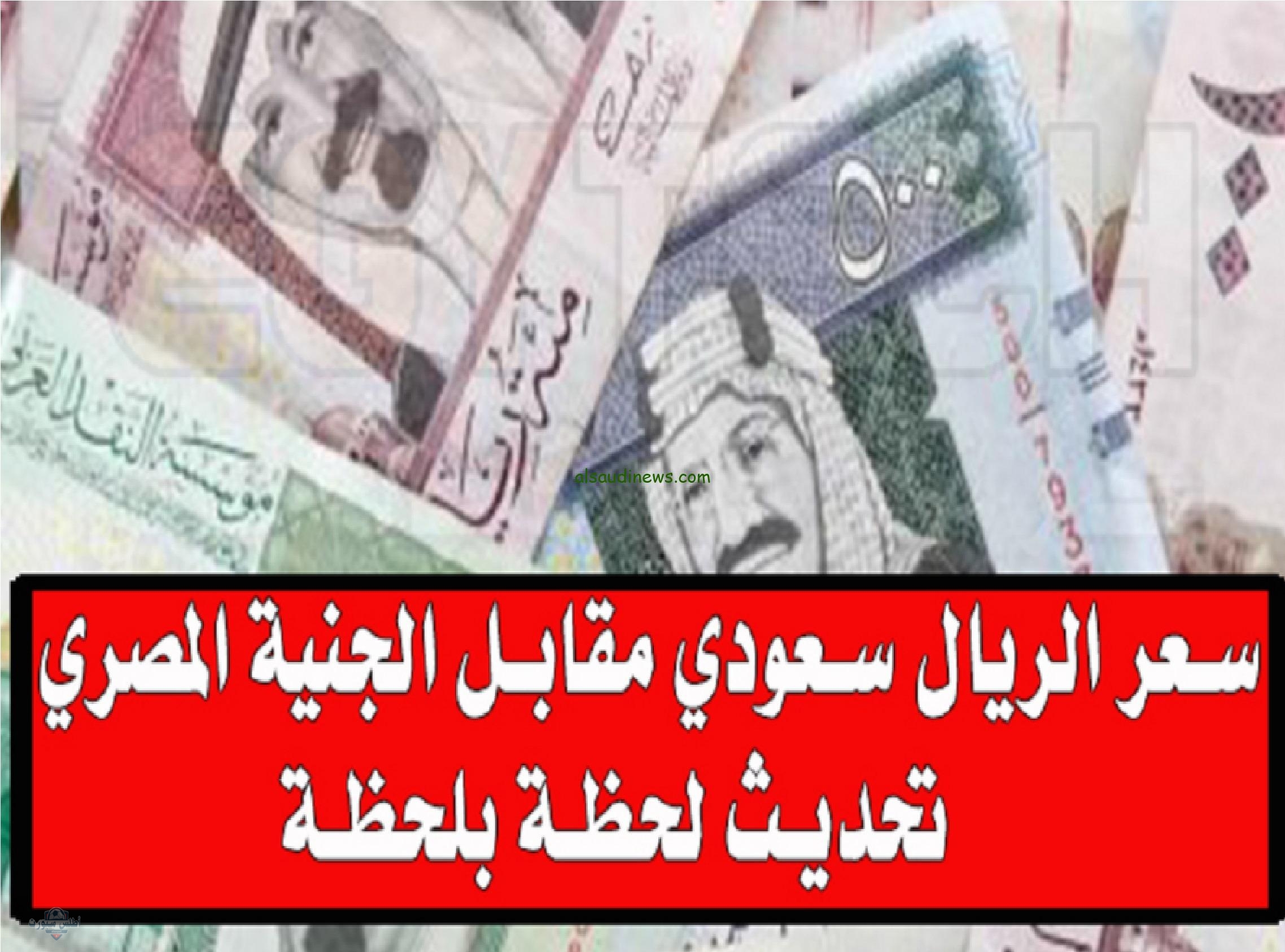 اعرف سعره الآن في البنوك .. سعر الريال السعودي أمام الجنيه المصري