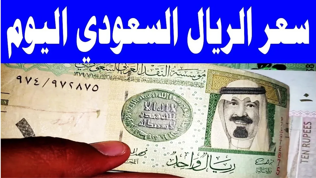 قبل السفر لأداء المناسك.. سعر الريال السعودي مقابل الجنيه المصري الآن في مصر - تحديث مايو 2025 في البنوك والمصارف 2 قبل السفر لأداء المناسك.. سعر الريال السعودي مقابل الجنيه المصري الآن في مصر – تحديث مايو 2025 في البنوك والمصارف