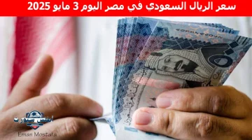 سعر الريال السعودي في مصر اليوم 3