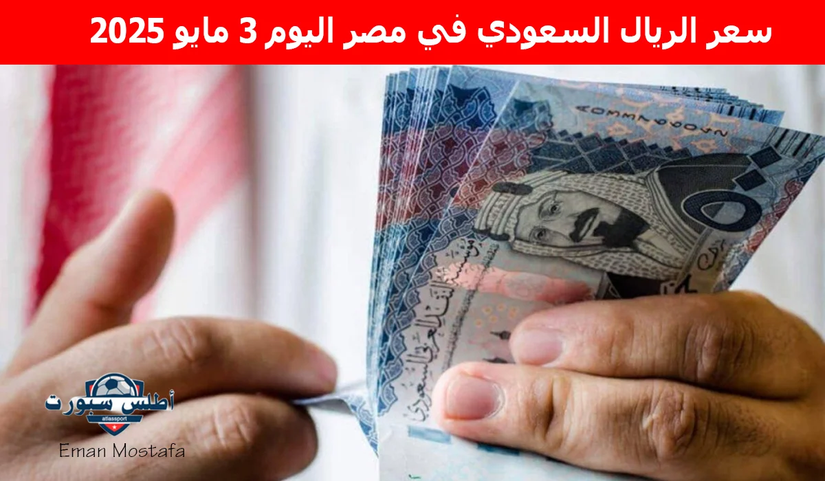 "مفاجأة مذهلة".. شوف سعر الريال السعودي في مصر اليوم 3 مايو 2025 وصل كام يعتبر فرصة ذهبية لحجاج 2025 2 “مفاجأة مذهلة”.. شوف سعر الريال السعودي في مصر اليوم 3 مايو 2025 وصل كام يعتبر فرصة ذهبية لحجاج 2025