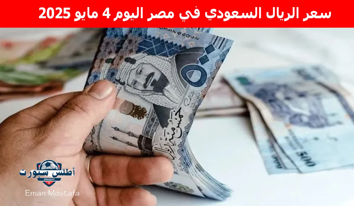 "مع اقتراب الحج 1446".. سعر الريال السعودي في مصر اليوم 4 مايو 2025 يسجل أرقام غير متوقعة فهل يكون فرصة ذهبية لحجاج 2025؟ 2 “مع اقتراب الحج 1446”.. سعر الريال السعودي في مصر اليوم 4 مايو 2025 يسجل أرقام غير متوقعة فهل يكون فرصة ذهبية لحجاج 2025؟