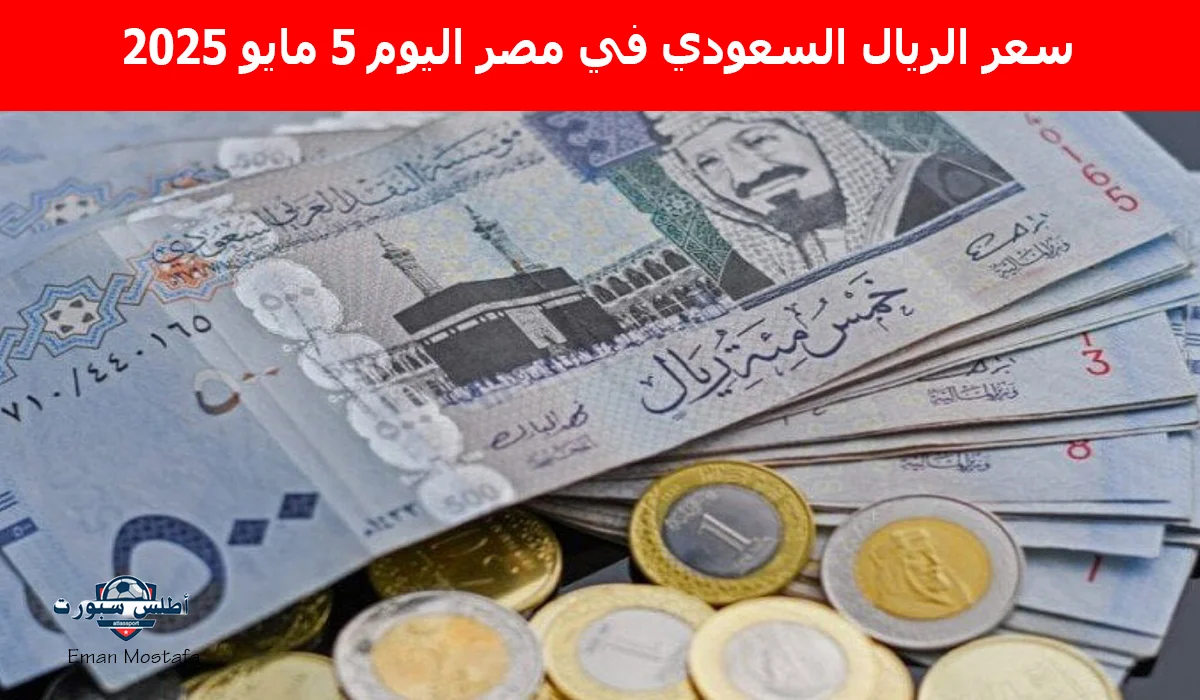 "فرصة لحجاج 2025".. سعر الريال السعودي في مصر اليوم 5 مايو 2025 يحقق أرقام جديدة في 5 بنوك مصرية 2 “فرصة لحجاج 2025”.. سعر الريال السعودي في مصر اليوم 5 مايو 2025 يحقق أرقام جديدة في 5 بنوك مصرية