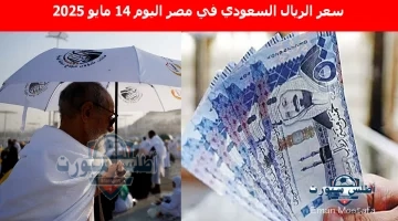 سعر الريال السعودي في مصر اليوم 7