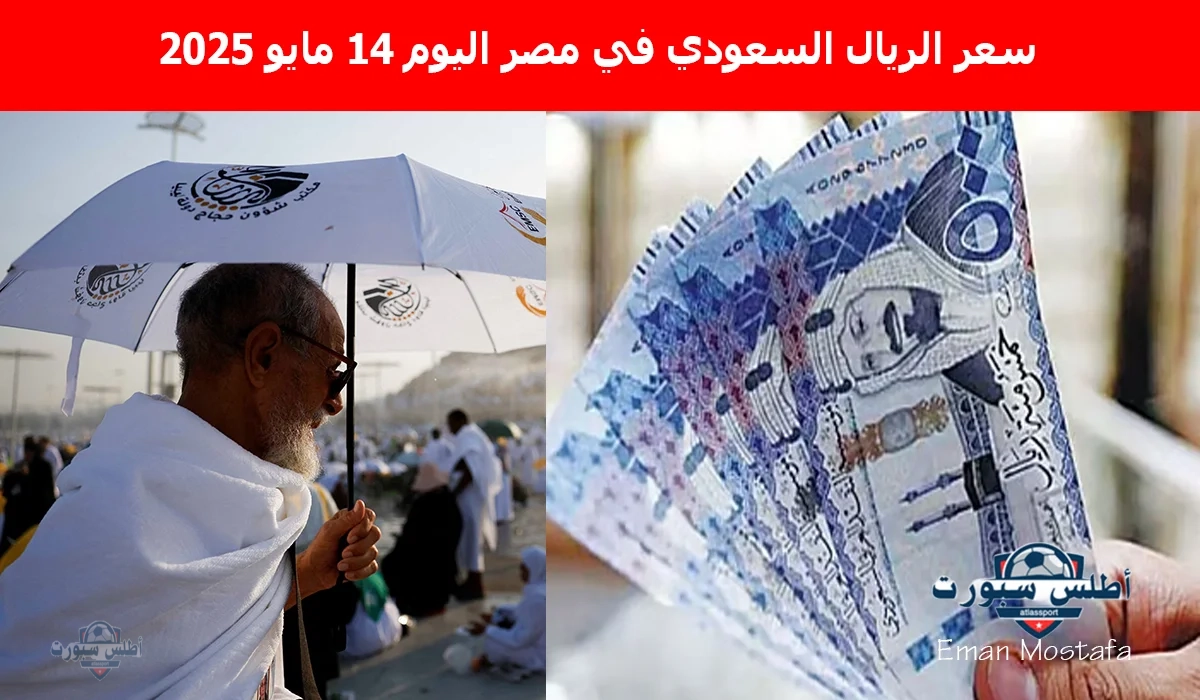 "بعد التقلبات الأخيرة".. سعر الريال السعودي في مصر اليوم 14 مايو 2025 يستقر ليكون فرصة رائعة لحجاج 2025 قبل موسم الحج 1446 2 “بعد التقلبات الأخيرة”.. سعر الريال السعودي في مصر اليوم 14 مايو 2025 يستقر ليكون فرصة رائعة لحجاج 2025 قبل موسم الحج 1446