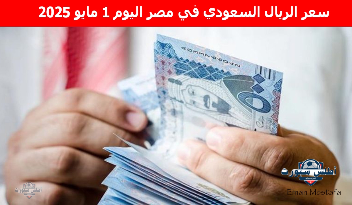 "استقرار يدعم حجاج 2025".. سعر الريال السعودي في مصر اليوم 1 مايو 2025 وفقًا لأخر تحديث 2 “استقرار يدعم حجاج 2025”.. سعر الريال السعودي في مصر اليوم 1 مايو 2025 وفقًا لأخر تحديث