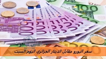 سعر اليورو مقابل الدينار الجزائري اليوم السبت