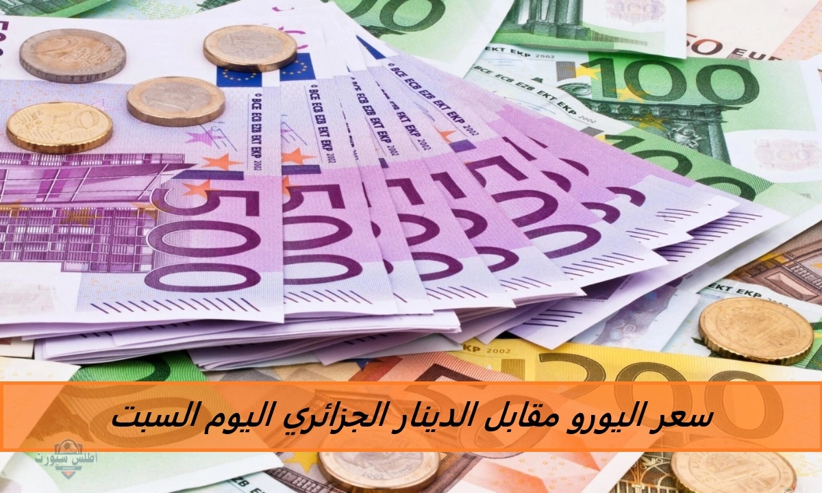 راكب الصاروووخ.. سعر اليورو مقابل الدينار الجزائري اليوم السبت بيع وشراء وفقًا لسوق السكوار 2 راكب الصاروووخ.. سعر اليورو مقابل الدينار الجزائري اليوم السبت بيع وشراء وفقًا لسوق السكوار