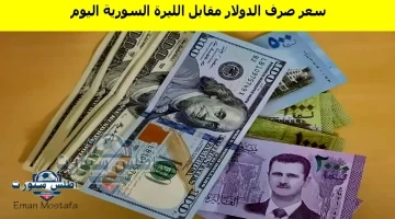 سعر صرف الدولار مقابل الليرة السورية اليوم