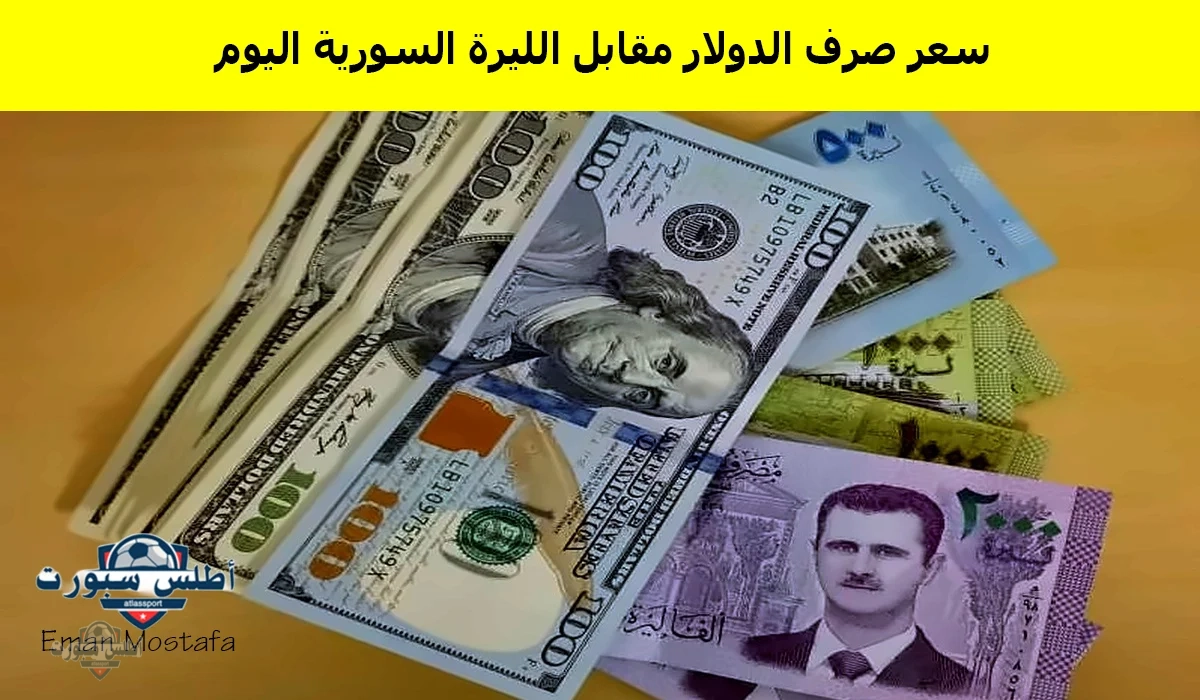 "بعد رفع العقوبات الأمريكية".. سعر صرف الدولار مقابل الليرة السورية اليوم 14 مايو 2025 يقع في خطر كبير بعد زيارة ترامب للسعودية 2 “بعد رفع العقوبات الأمريكية”.. سعر صرف الدولار مقابل الليرة السورية اليوم 14 مايو 2025 يقع في خطر كبير بعد زيارة ترامب للسعودية