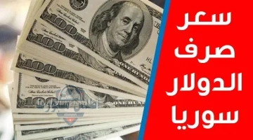 سعر صرف الليرة السورية مقابل الدولار 1