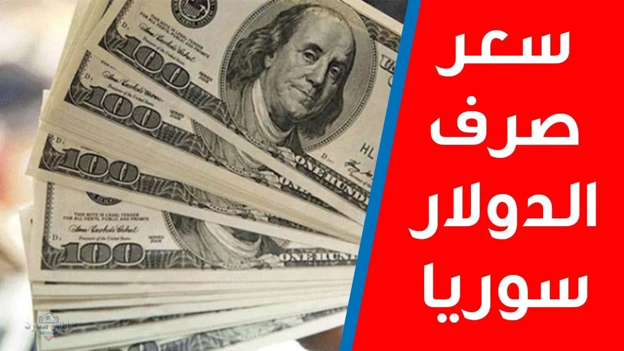 الأخضر في ورطة.. سعر الدولار مقابل الليرة السورية اليوم في المحافظات السورية بمستهل تعاملات الشراء والبيع 2 الأخضر في ورطة.. سعر الدولار مقابل الليرة السورية اليوم في المحافظات السورية بمستهل تعاملات الشراء والبيع