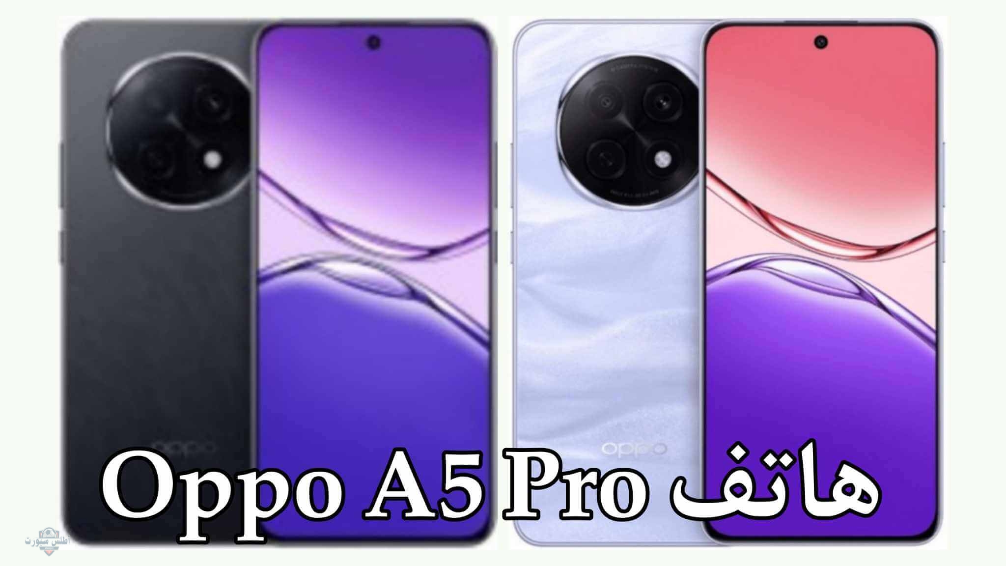 بطارية ضخمة عملاقة.. سعر ومواصفات OPPO A5 Pro وأهم المميزات والعيوب وهل يستحق الشراء؟! 2 بطارية ضخمة عملاقة.. سعر ومواصفات OPPO A5 Pro وأهم المميزات والعيوب وهل يستحق الشراء؟!