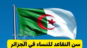 سن التقاعد الجديد للنساء في الجزائر