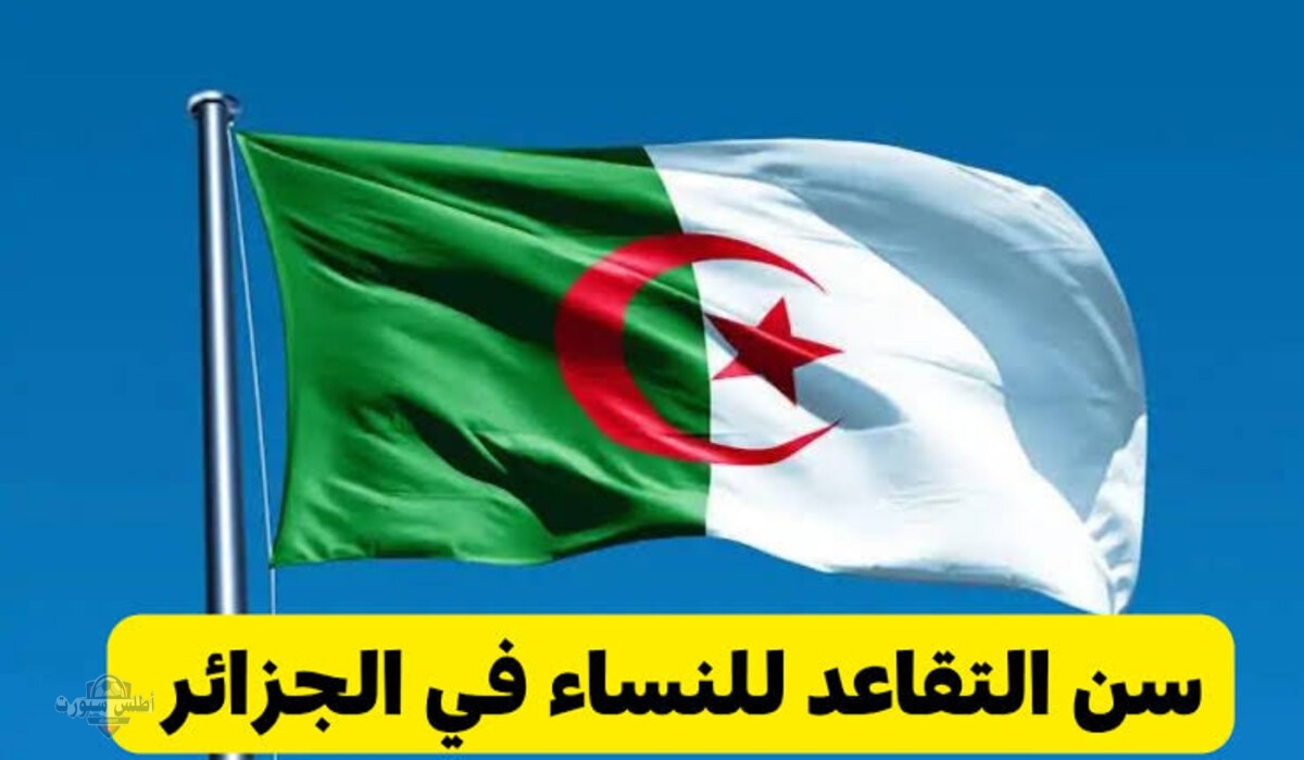 تعديلات جديدة لازم تعرفها .. سن التقاعد الجديد للنساء في الجزائر 2025 2 تعديلات جديدة لازم تعرفها .. سن التقاعد الجديد للنساء في الجزائر 2025