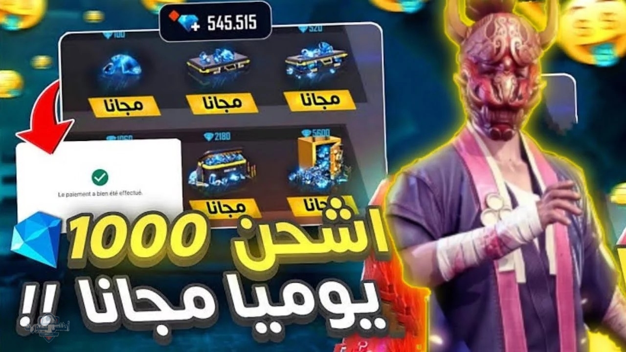بضغطة زر واحدة .. خطوات شحن جواهر فري فاير 2025 2 بضغطة زر واحدة .. خطوات شحن جواهر فري فاير 2025